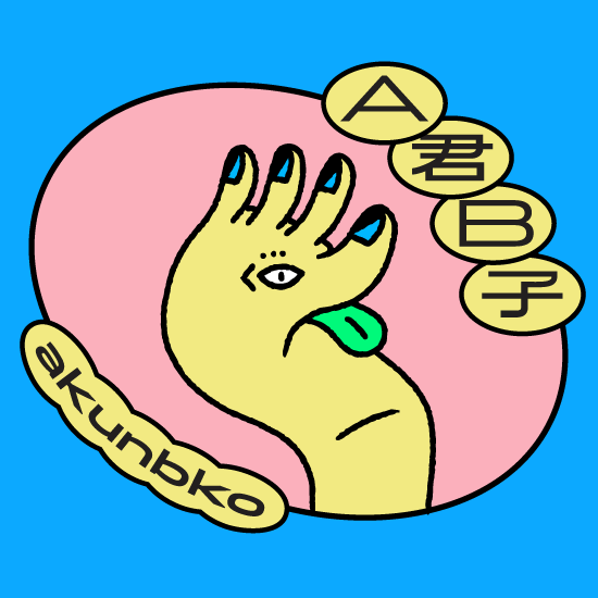 A君B子 akunbko