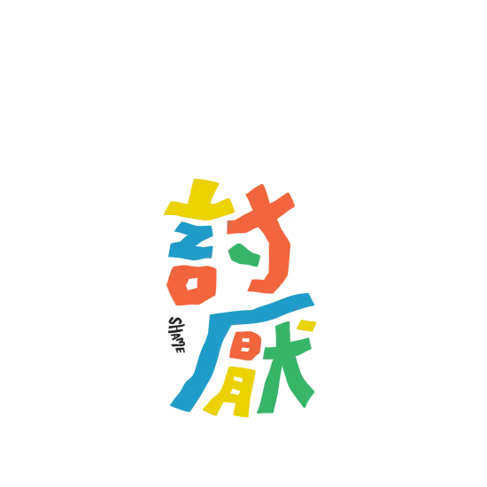 討厭！