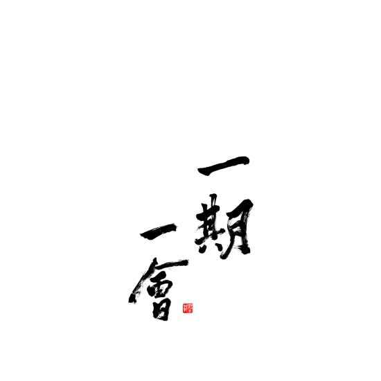 一期一会 - ブラック