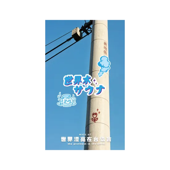 世界水