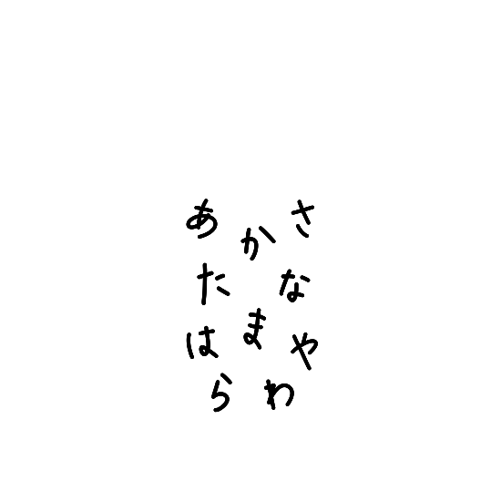 HIRAGANA AKASATANA HAMAYARAWA (BLACK)