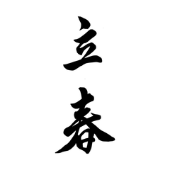 24 Solar Terms: Spring & Summer - Black