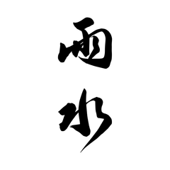 24 Solar Terms: Spring & Summer - Black