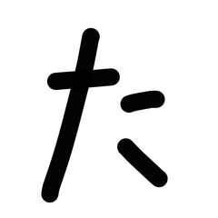 HIRAGANA TA-HO (BLACK)