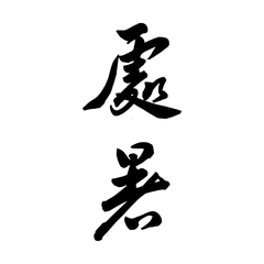 24 Solar Terms: Autumn & Winter - Black