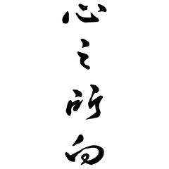 心之所向 - 黑